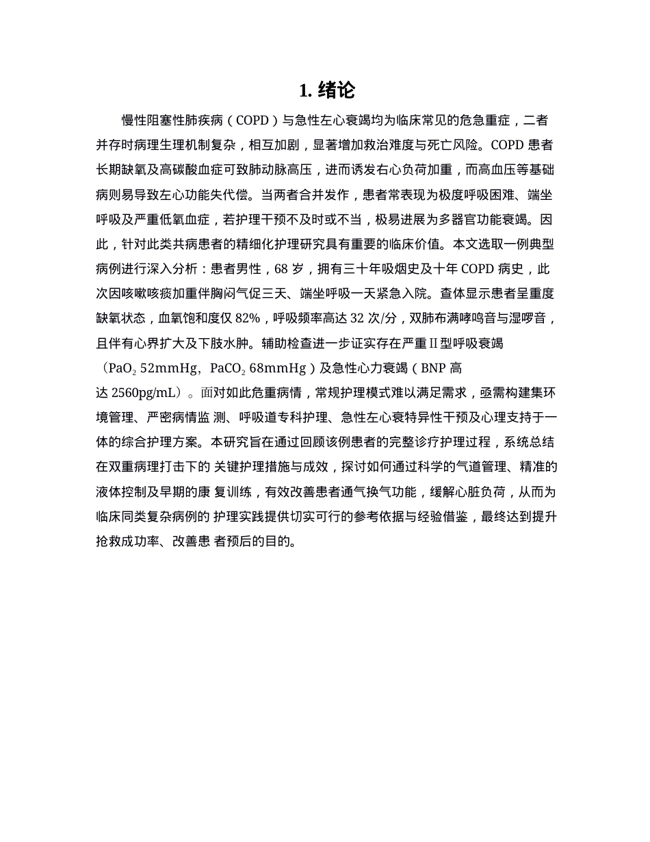 26年WP护理学 1例慢性阻塞性肺疾病合并急性左心衰竭患者的护理3.67-AI64.76(个案报告)(12817字).docx_第5页