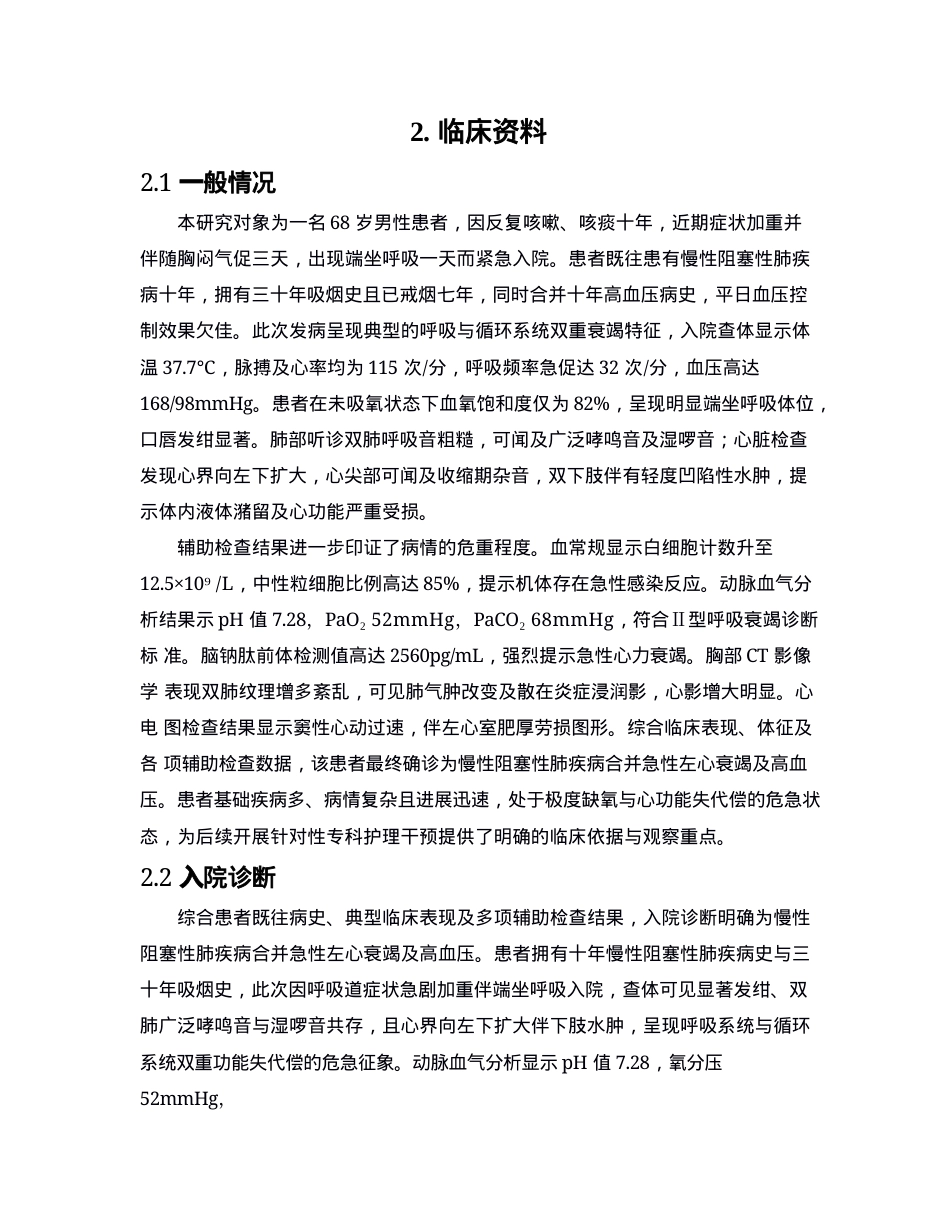 26年WP护理学 1例慢性阻塞性肺疾病合并急性左心衰竭患者的护理3.67-AI64.76(个案报告)(12817字).docx_第6页