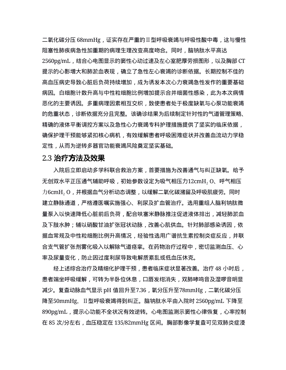 26年WP护理学 1例慢性阻塞性肺疾病合并急性左心衰竭患者的护理3.67-AI64.76(个案报告)(12817字).docx_第7页