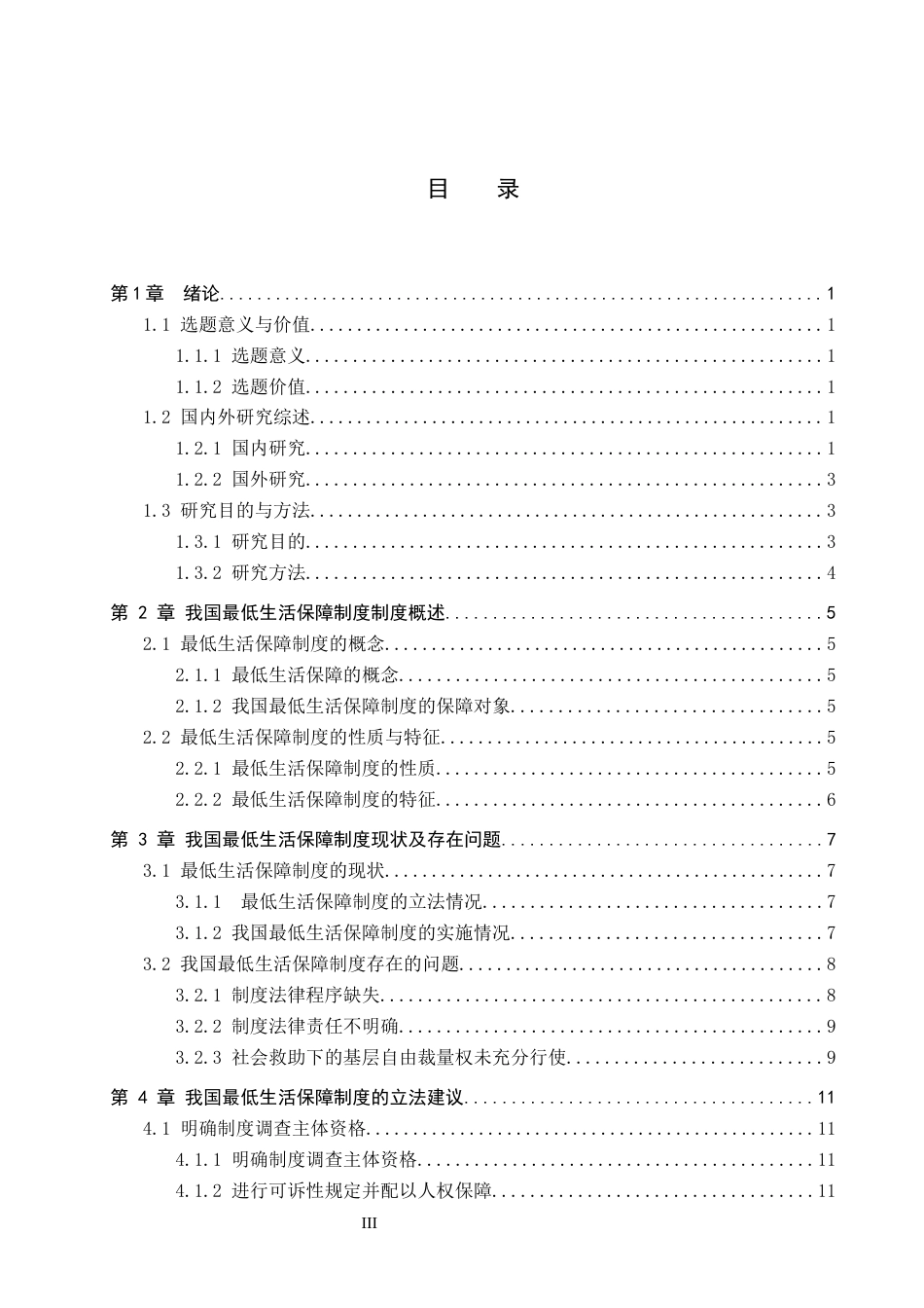 26年WP法学 我国最低生活保障制度立法研究17.92-AI_1(17967字).docx_第3页