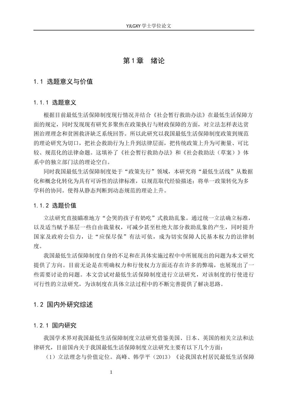 26年WP法学 我国最低生活保障制度立法研究17.92-AI_1(17967字).docx_第5页