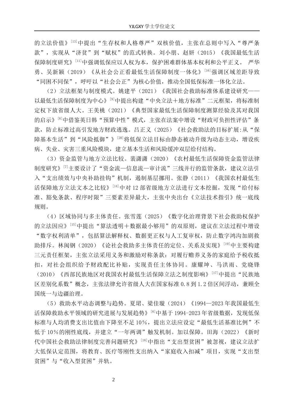26年WP法学 我国最低生活保障制度立法研究17.92-AI_1(17967字).docx_第6页