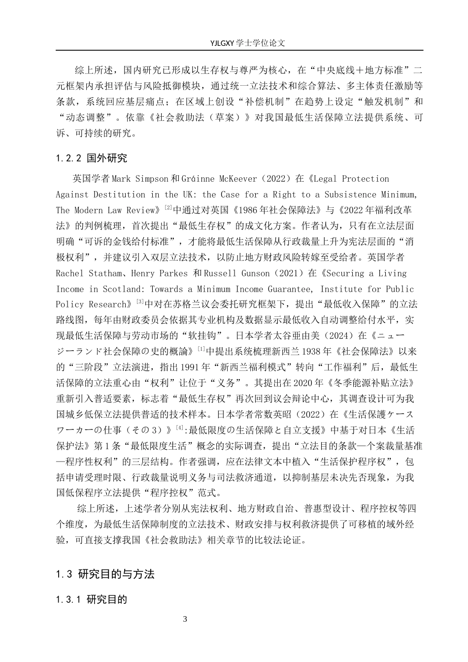 26年WP法学 我国最低生活保障制度立法研究17.92-AI_1(17967字).docx_第7页