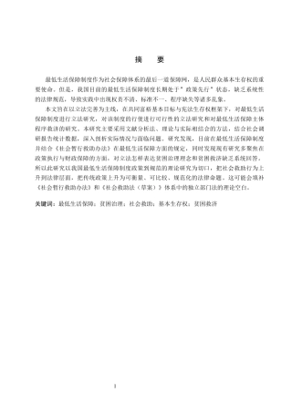 26年WP法学 我国最低生活保障制度立法研究17.92-AI_1(17967字).docx