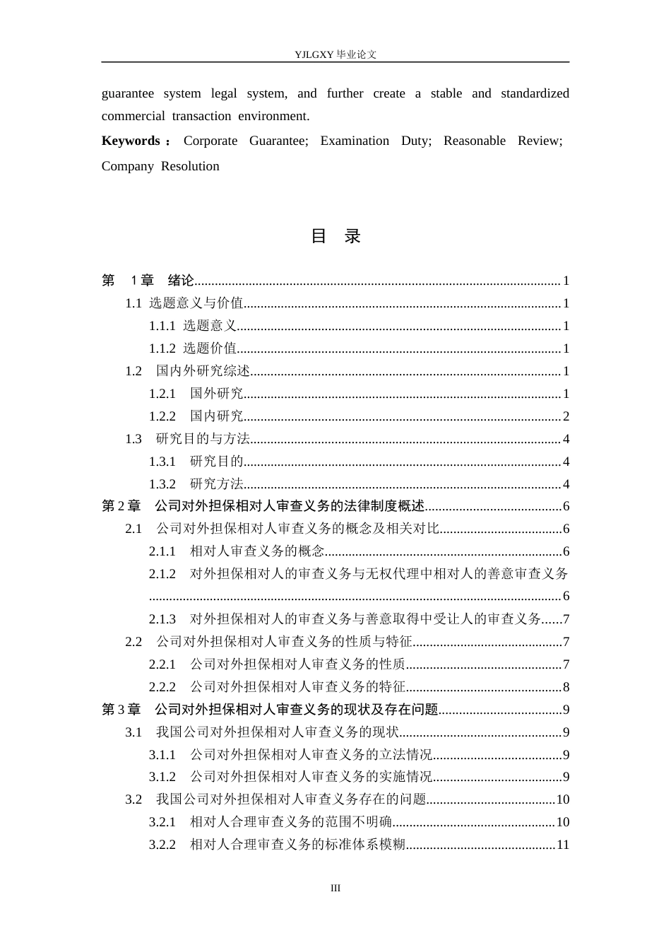 26年WP法学 论公司对外担保中相对人的审查义务21.38-AI(17484字).docx_第3页