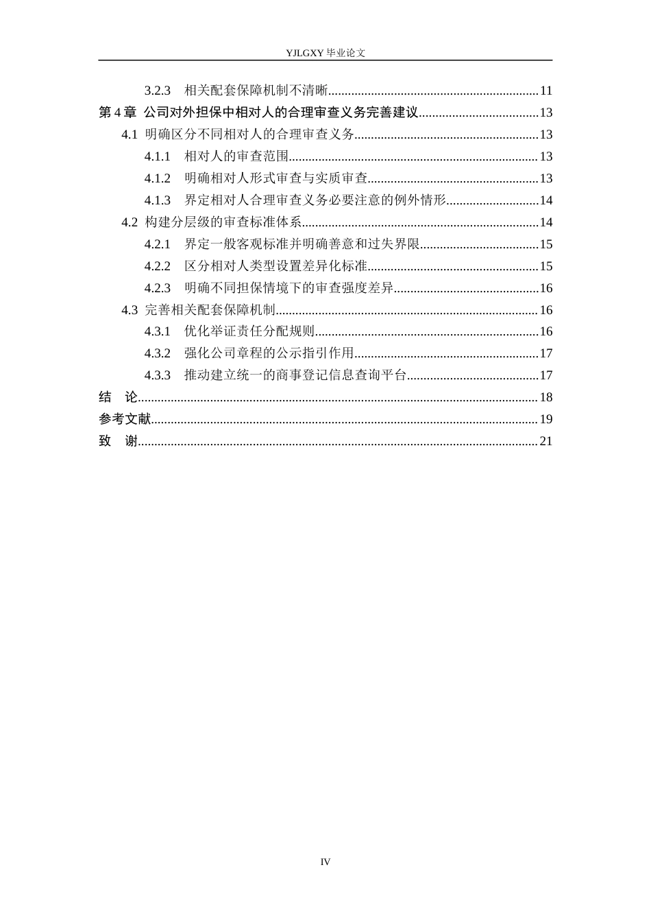 26年WP法学 论公司对外担保中相对人的审查义务21.38-AI(17484字).docx_第4页