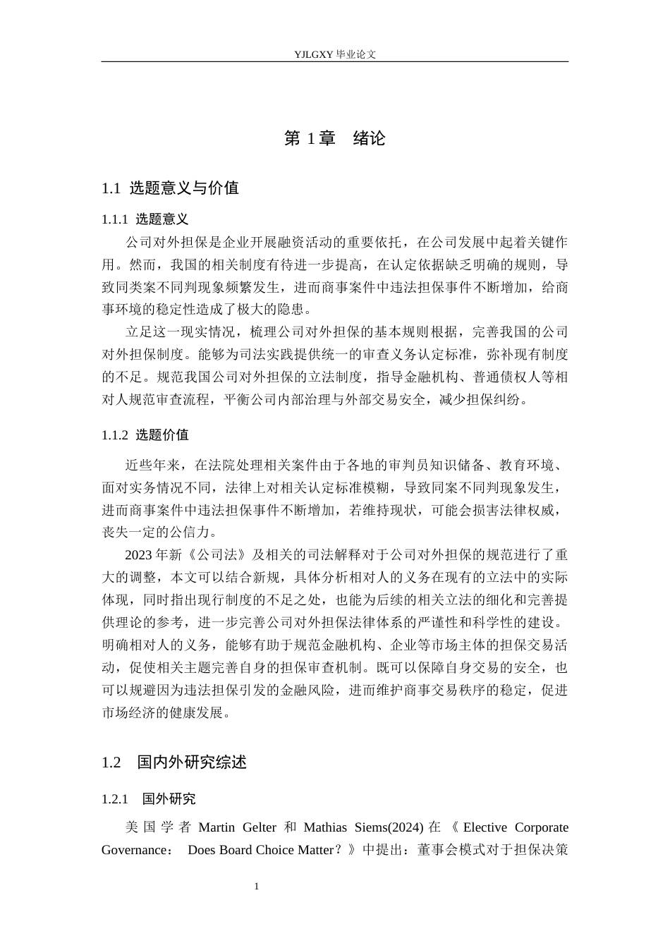 26年WP法学 论公司对外担保中相对人的审查义务21.38-AI(17484字).docx_第5页