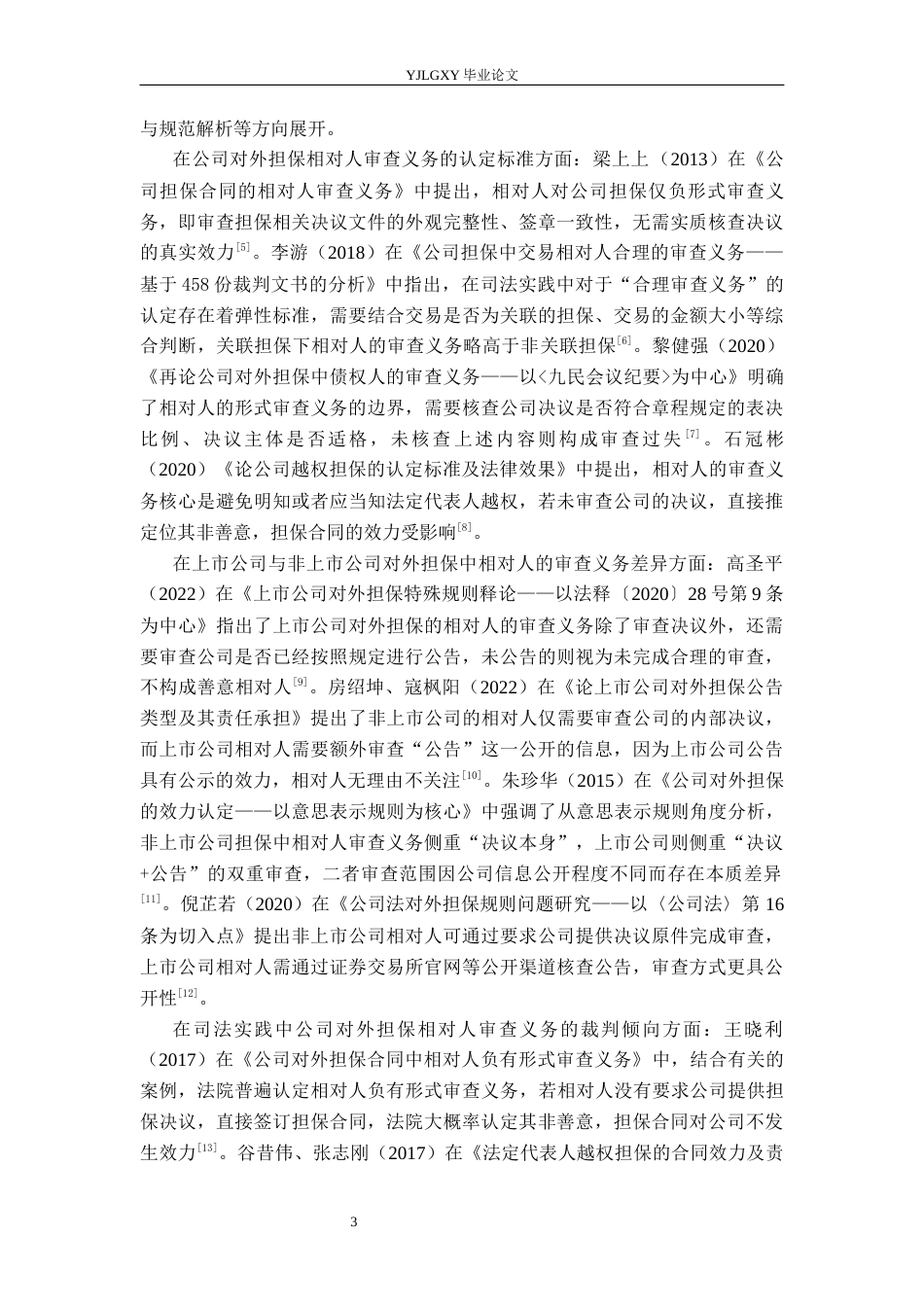 26年WP法学 论公司对外担保中相对人的审查义务21.38-AI(17484字).docx_第7页