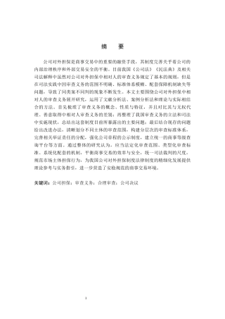 26年WP法学 论公司对外担保中相对人的审查义务21.38-AI(17484字).docx