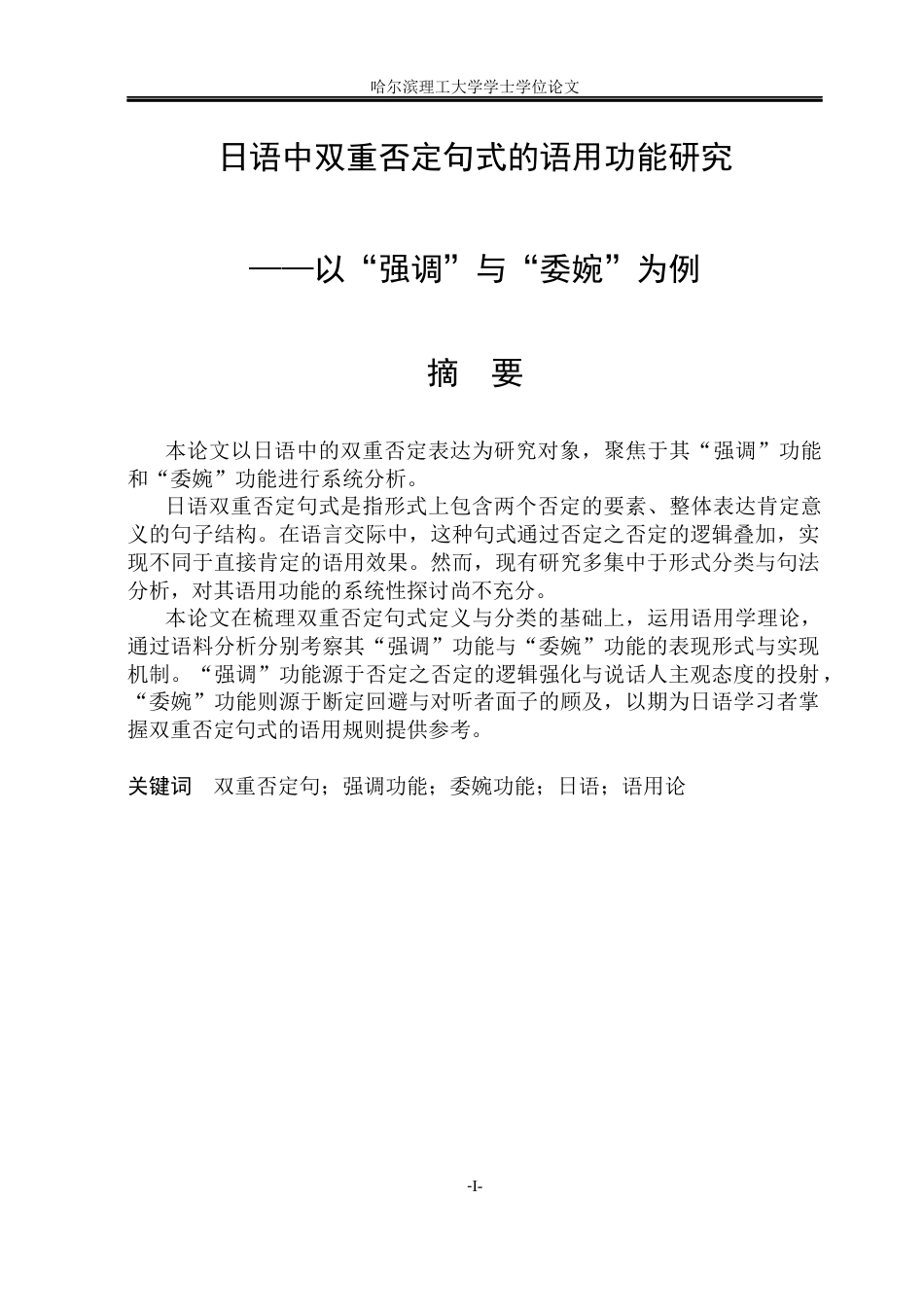 26年WP日语 日语中双重否定句式的语用功能研究-以“强调”与“委婉”为例-日语中双重否定句法的语用功能-以“强调”和“婉转”为例(21977字).docx_第3页