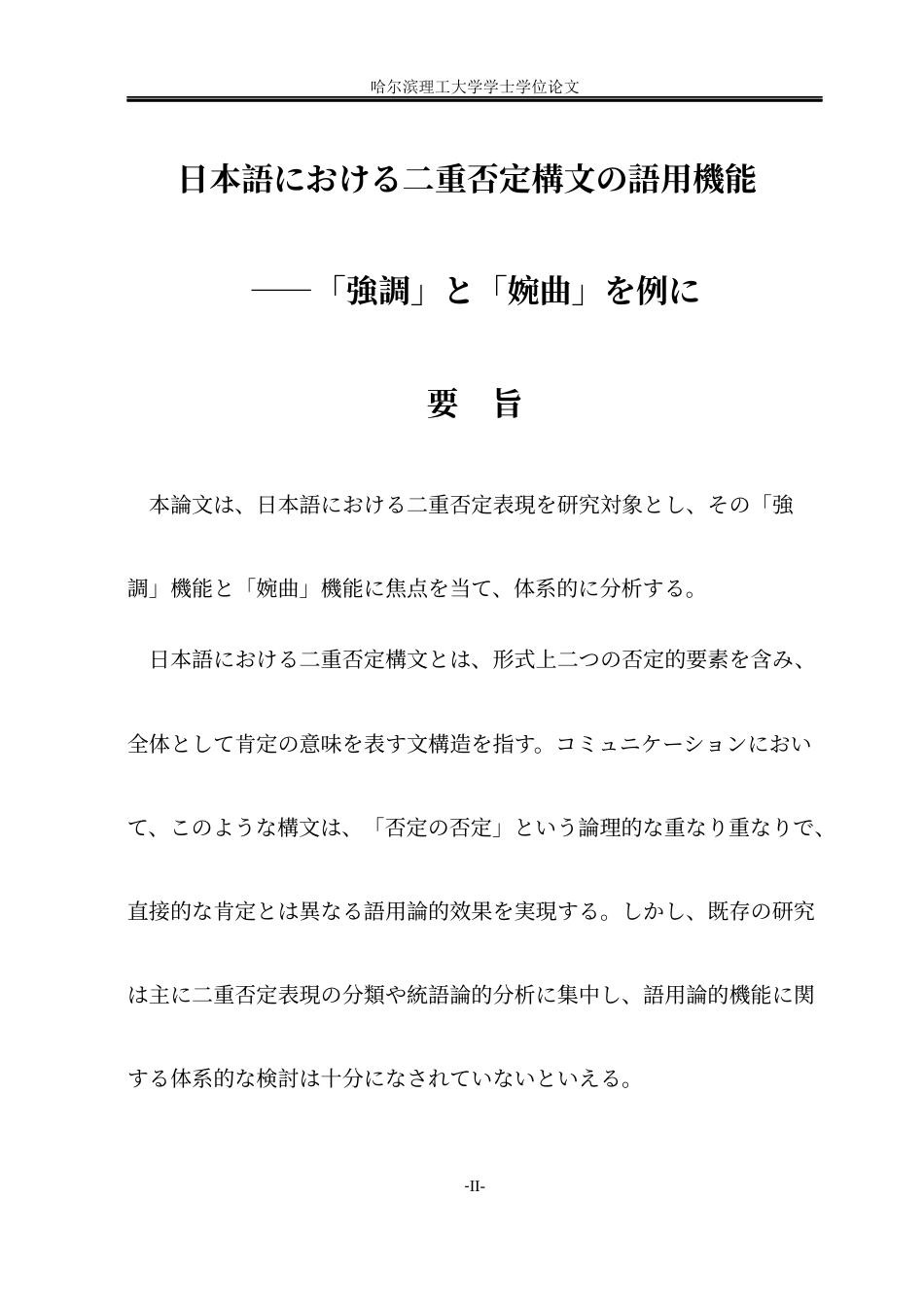 26年WP日语 日语中双重否定句式的语用功能研究-以“强调”与“委婉”为例-日语中双重否定句法的语用功能-以“强调”和“婉转”为例(21977字).docx_第4页