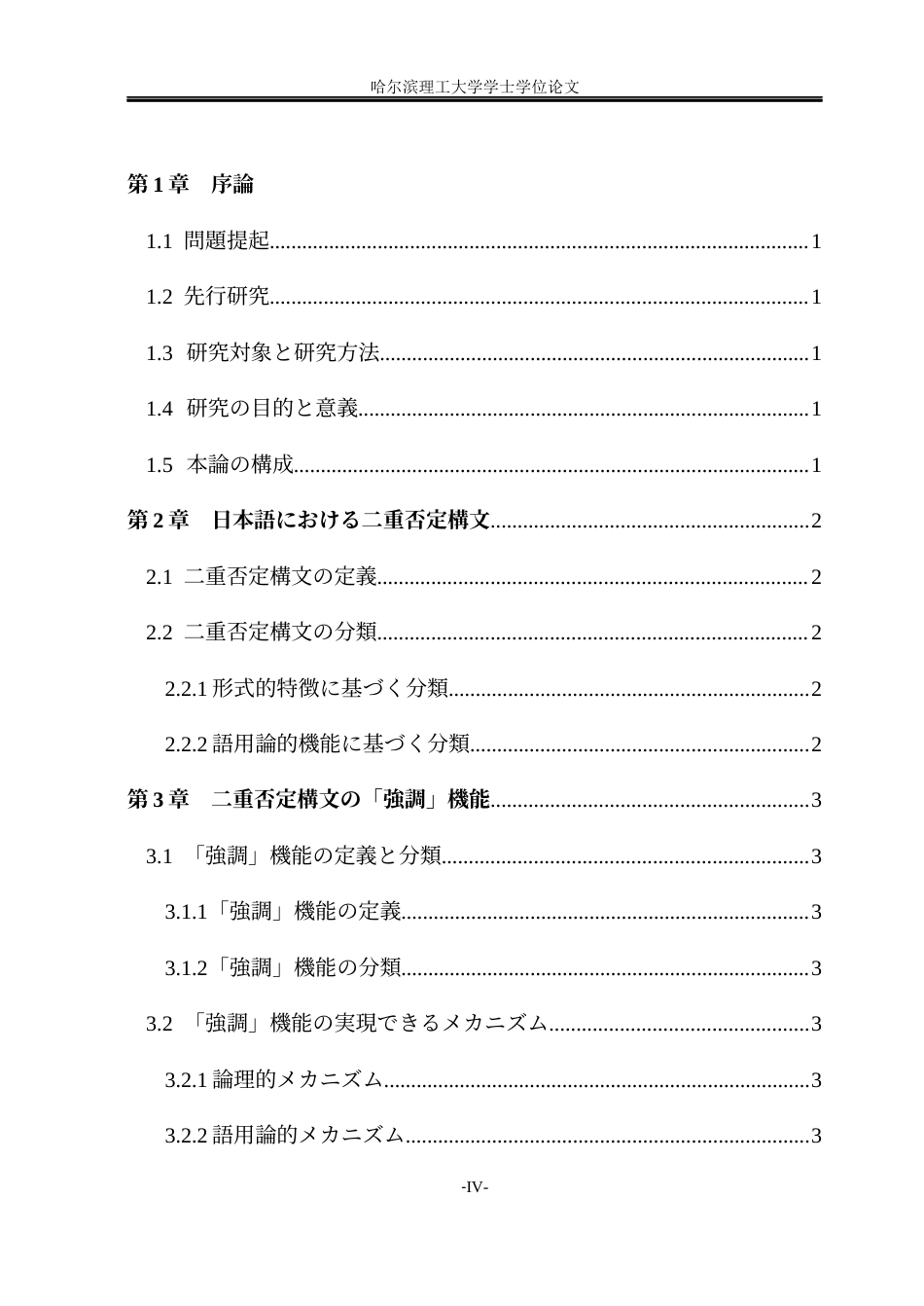 26年WP日语 日语中双重否定句式的语用功能研究-以“强调”与“委婉”为例-日语中双重否定句法的语用功能-以“强调”和“婉转”为例(21977字).docx_第6页