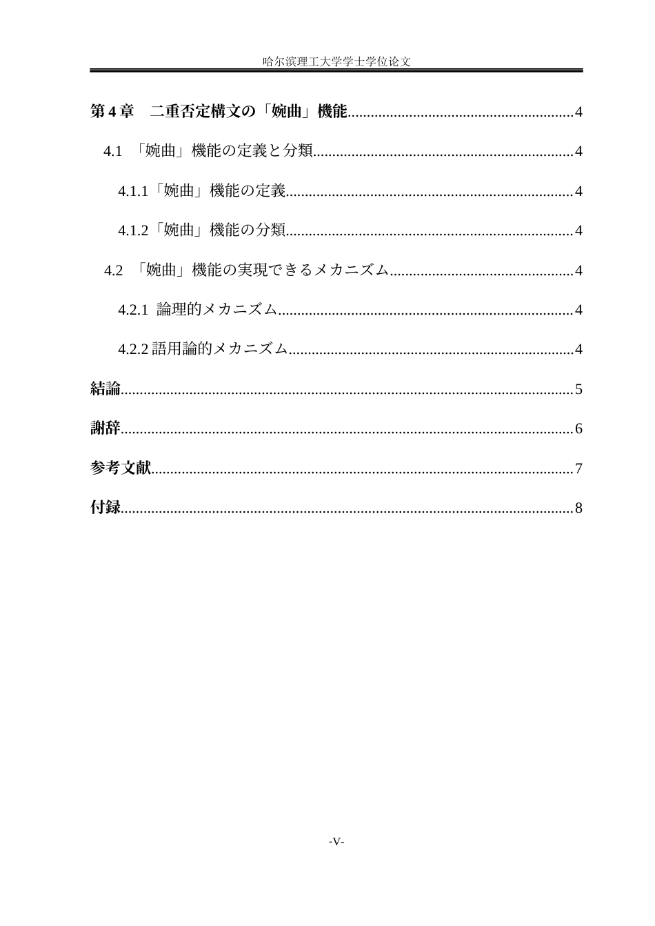 26年WP日语 日语中双重否定句式的语用功能研究-以“强调”与“委婉”为例-日语中双重否定句法的语用功能-以“强调”和“婉转”为例(21977字).docx_第7页