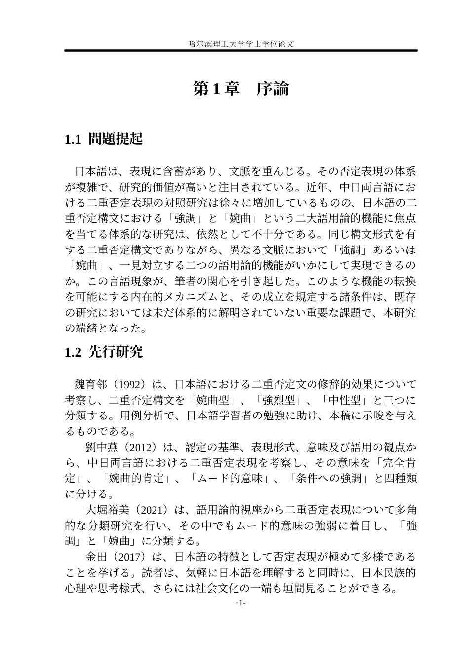 26年WP日语 日语中双重否定句式的语用功能研究-以“强调”与“委婉”为例-日语中双重否定句法的语用功能-以“强调”和“婉转”为例(21977字).docx_第8页