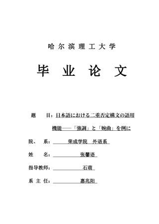 26年WP日语 日语中双重否定句式的语用功能研究-以“强调”与“委婉”为例-日语中双重否定句法的语用功能-以“强调”和“婉转”为例(21977字).docx