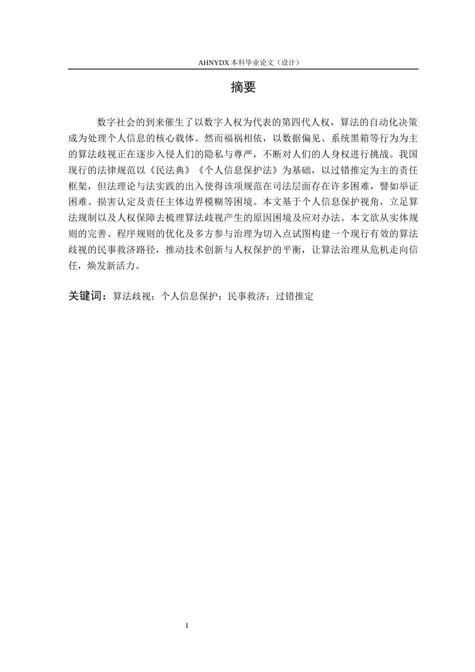 26年WP法学 算法歧视的民事救济路径构建1.04-AI通过(10658字).docx_第3页