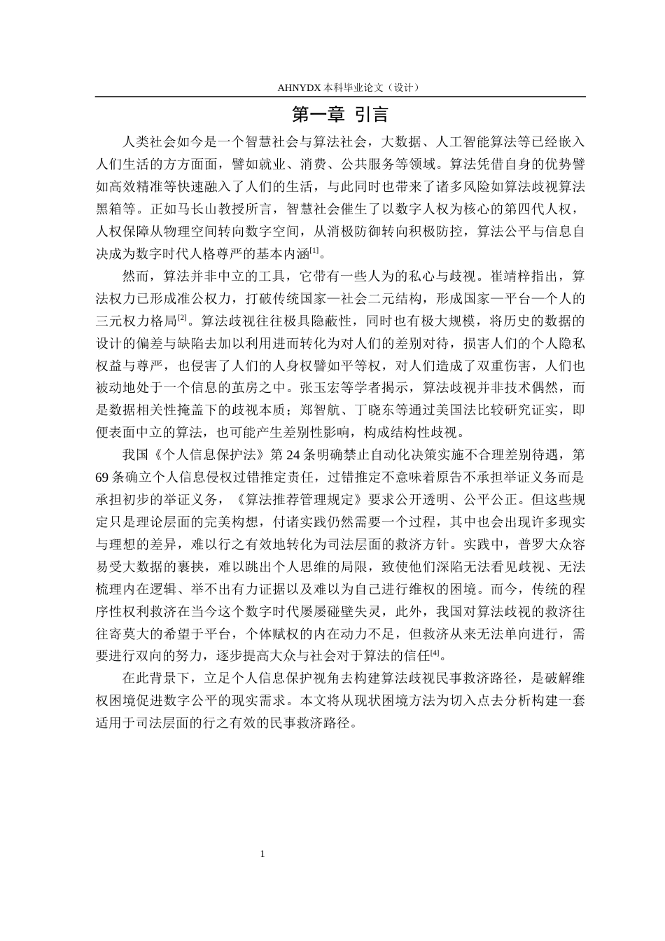 26年WP法学 算法歧视的民事救济路径构建1.04-AI通过(10658字).docx_第5页