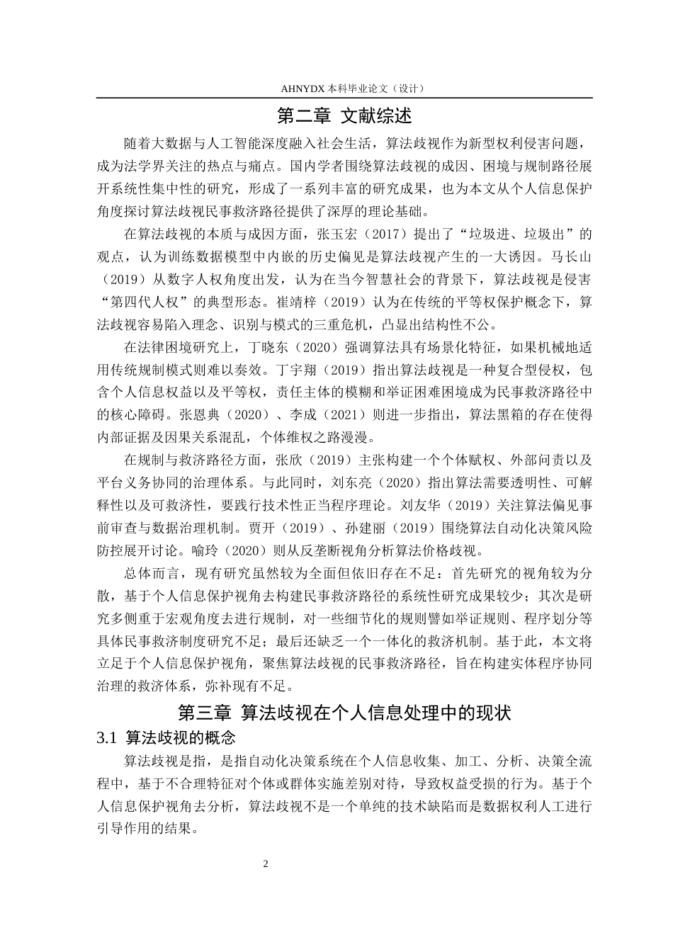 26年WP法学 算法歧视的民事救济路径构建1.04-AI通过(10658字).docx_第6页