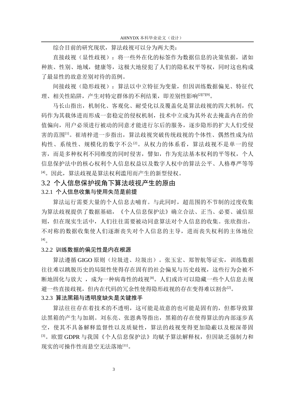 26年WP法学 算法歧视的民事救济路径构建1.04-AI通过(10658字).docx_第7页