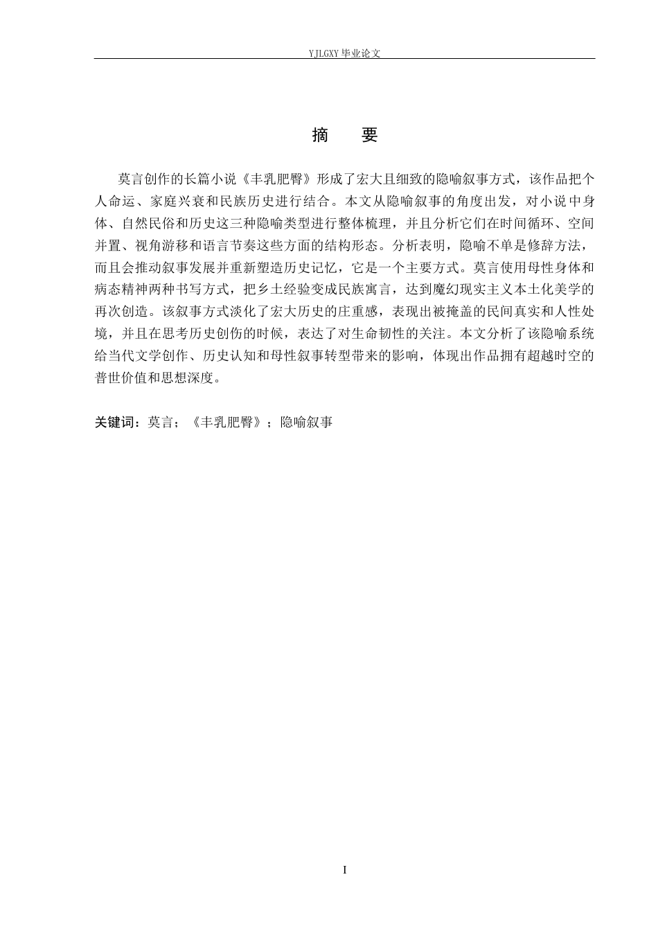 26年WP汉语言文学 莫言《丰乳肥臀》中的隐喻叙事3.87-AI_1(17377字).docx_第1页
