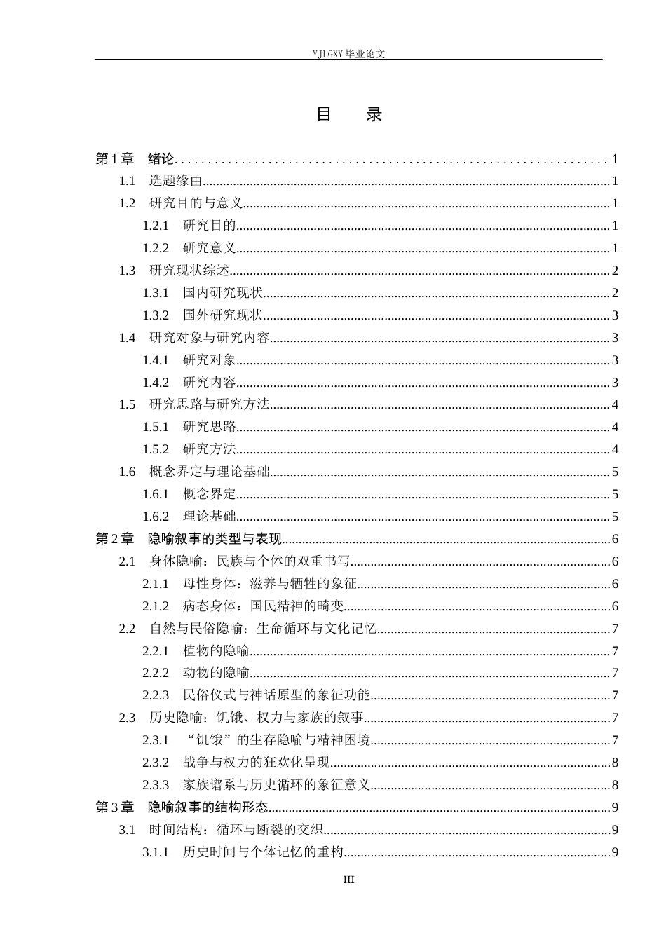 26年WP汉语言文学 莫言《丰乳肥臀》中的隐喻叙事3.87-AI_1(17377字).docx_第3页