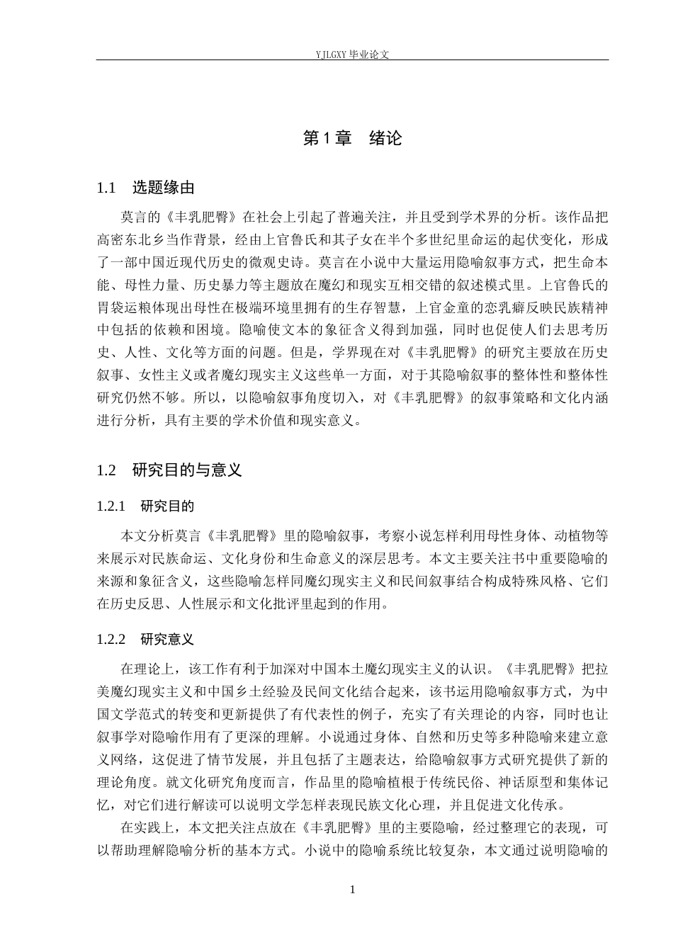 26年WP汉语言文学 莫言《丰乳肥臀》中的隐喻叙事3.87-AI_1(17377字).docx_第5页