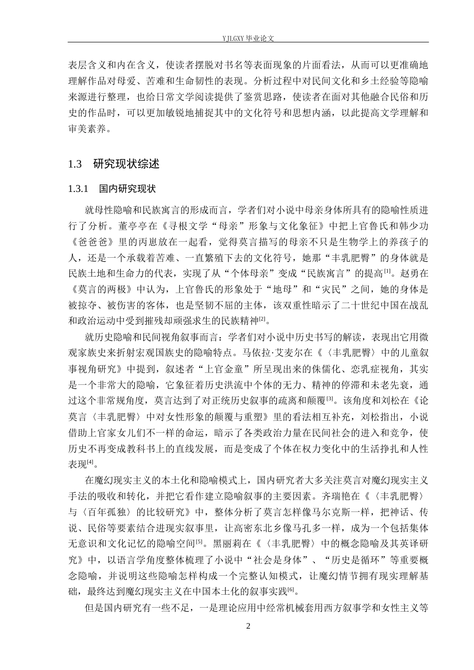 26年WP汉语言文学 莫言《丰乳肥臀》中的隐喻叙事3.87-AI_1(17377字).docx_第6页