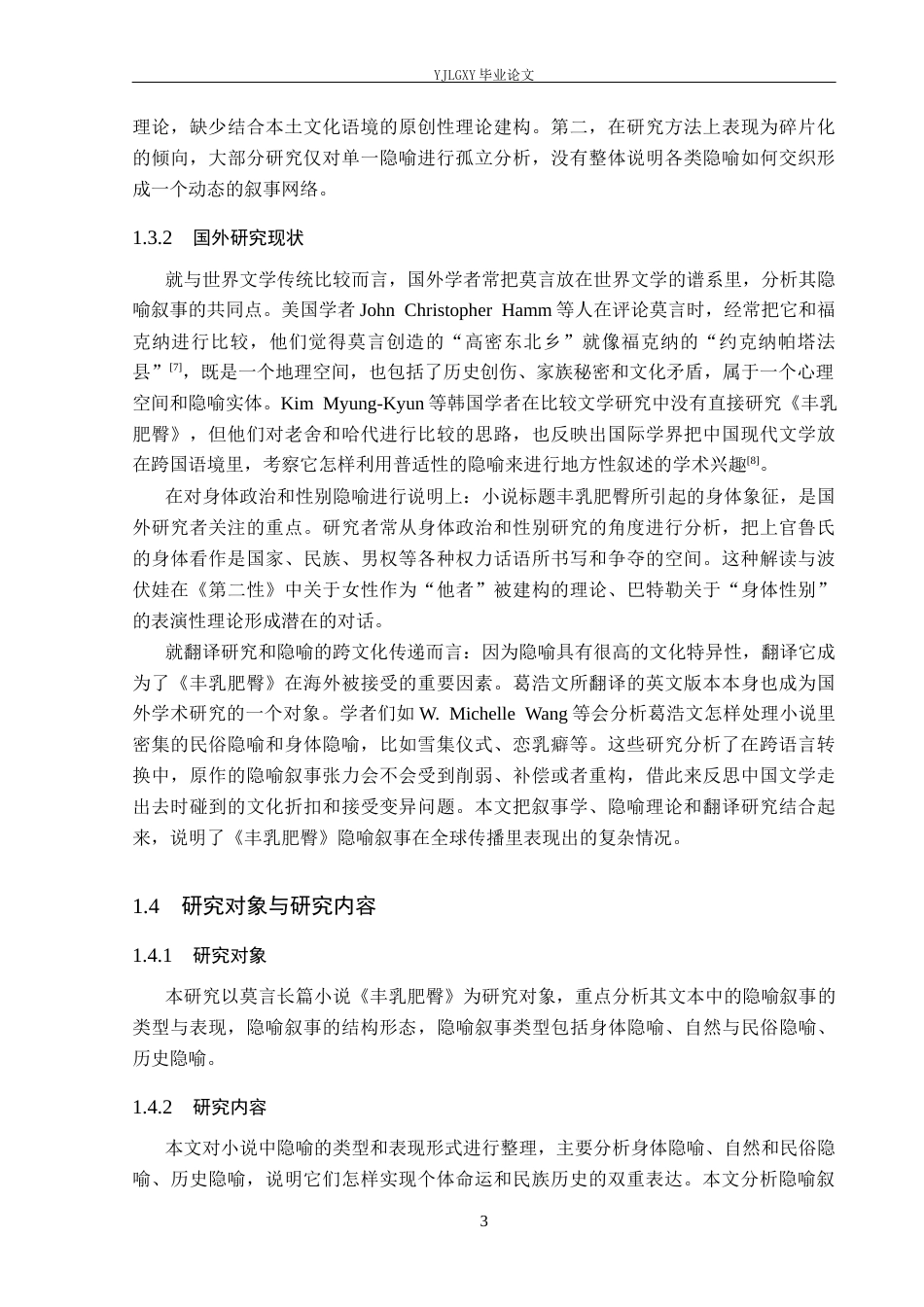 26年WP汉语言文学 莫言《丰乳肥臀》中的隐喻叙事3.87-AI_1(17377字).docx_第7页