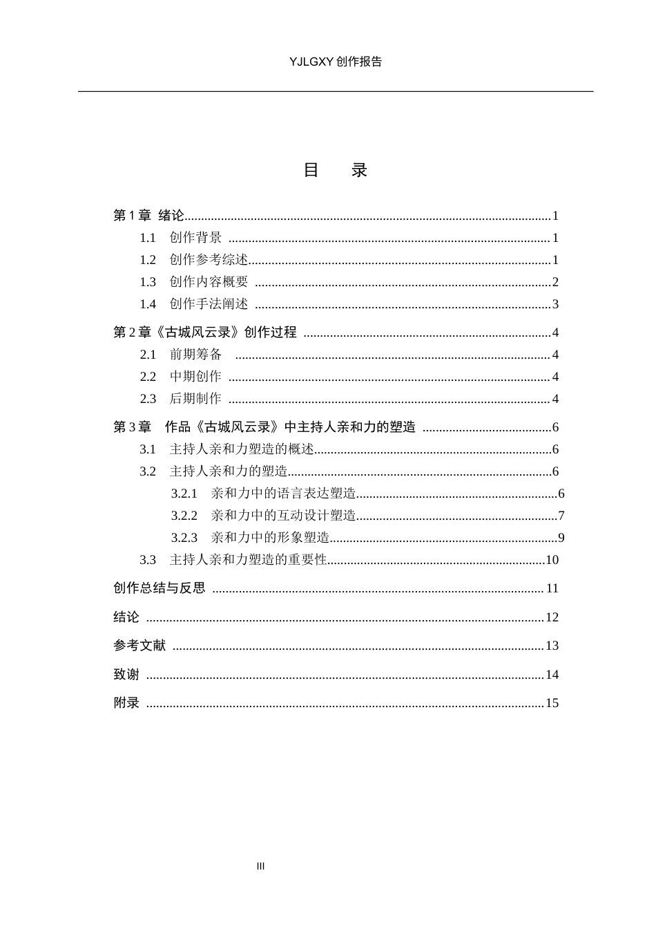 26年WP播音与主持艺术 毕业作品《古城风云录》中主持人亲和力的塑造0.3-AI10.64(11897字).docx_第3页