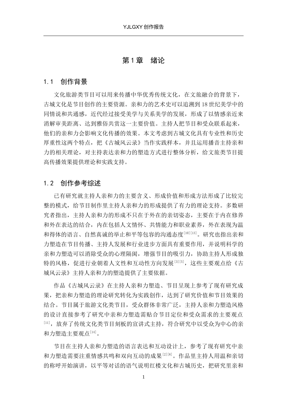 26年WP播音与主持艺术 毕业作品《古城风云录》中主持人亲和力的塑造0.3-AI10.64(11897字).docx_第4页