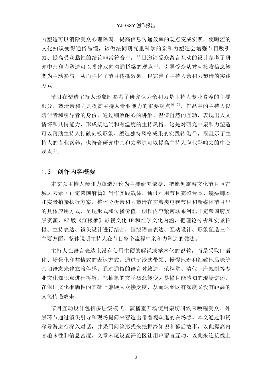 26年WP播音与主持艺术 毕业作品《古城风云录》中主持人亲和力的塑造0.3-AI10.64(11897字).docx_第5页