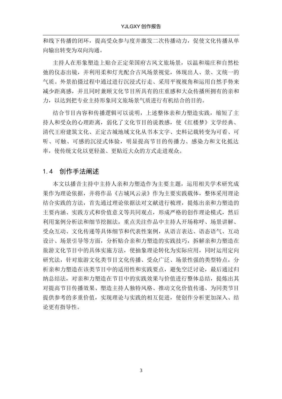 26年WP播音与主持艺术 毕业作品《古城风云录》中主持人亲和力的塑造0.3-AI10.64(11897字).docx_第6页