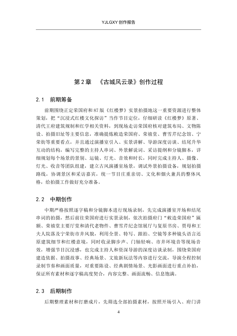 26年WP播音与主持艺术 毕业作品《古城风云录》中主持人亲和力的塑造0.3-AI10.64(11897字).docx_第7页