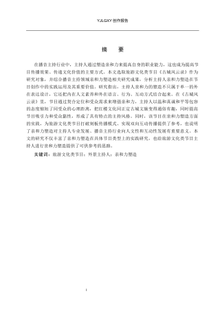 26年WP播音与主持艺术 毕业作品《古城风云录》中主持人亲和力的塑造0.3-AI10.64(11897字).docx