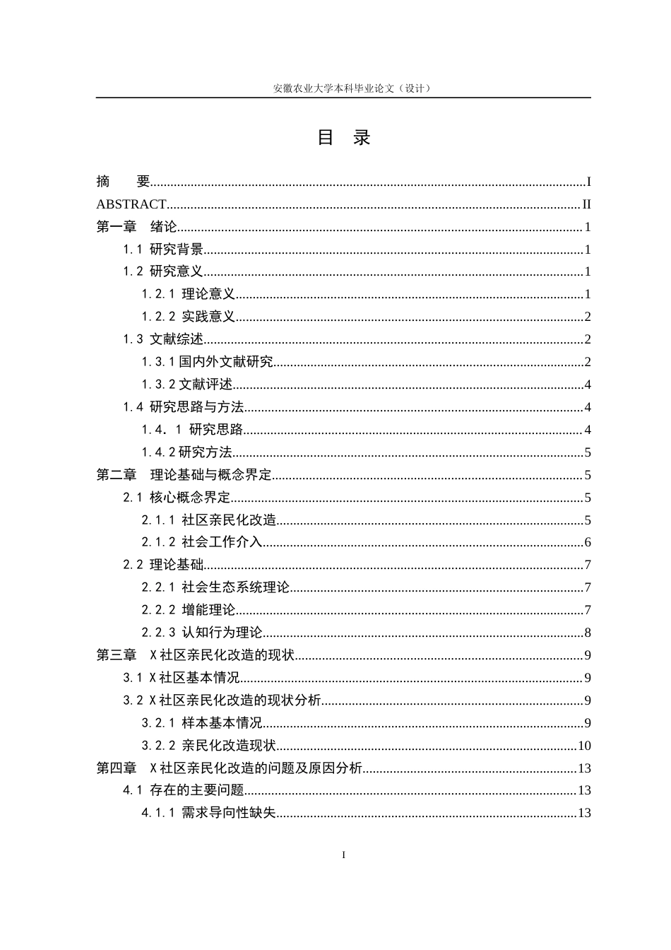 26年WP社会工作 社会工作介入社区亲民化改造实践研究4.19-AI通过(22142字).docx_第2页