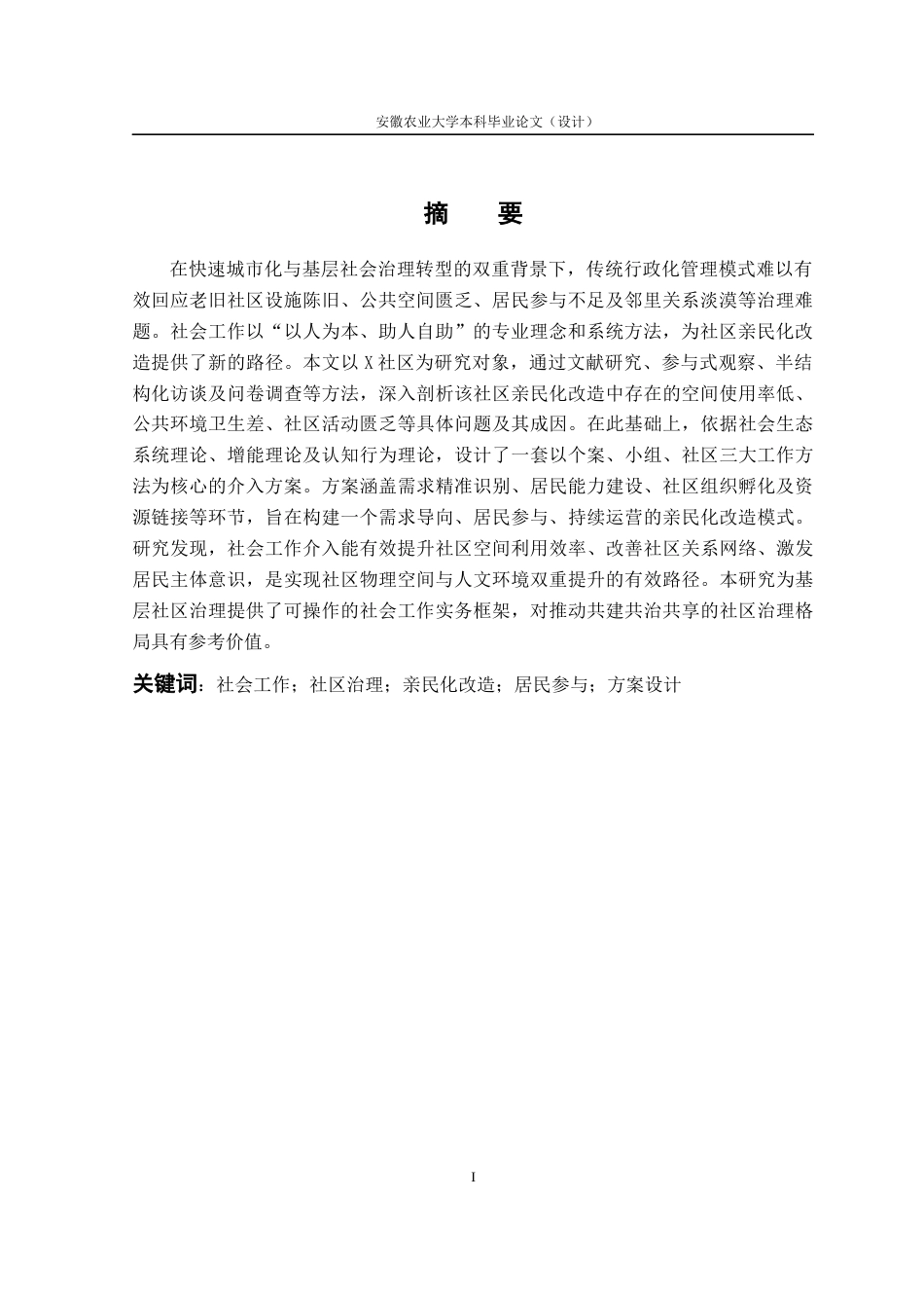 26年WP社会工作 社会工作介入社区亲民化改造实践研究4.19-AI通过(22142字).docx_第4页