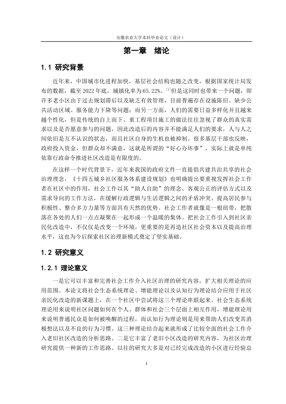 26年WP社会工作 社会工作介入社区亲民化改造实践研究4.19-AI通过(22142字).docx_第6页