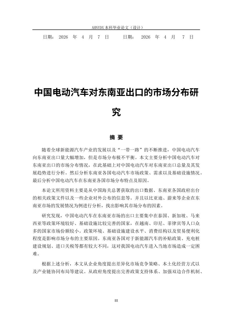 26年WP国际经济与贸易 中国电动汽车对东南亚出口的市场分布研究9.33-AI通过(19766字).docx_第1页