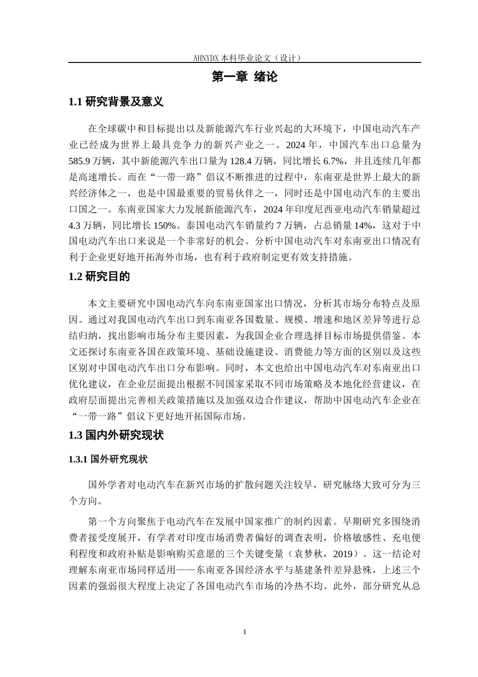 26年WP国际经济与贸易 中国电动汽车对东南亚出口的市场分布研究9.33-AI通过(19766字).docx_第8页
