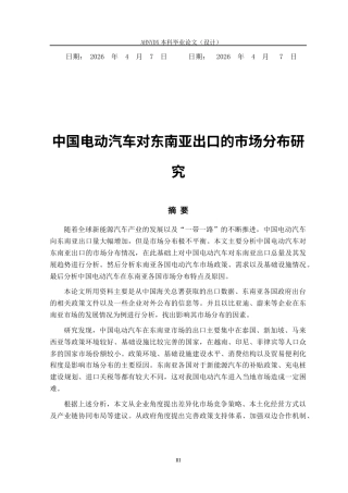 26年WP国际经济与贸易 中国电动汽车对东南亚出口的市场分布研究9.33-AI通过(19766字).docx