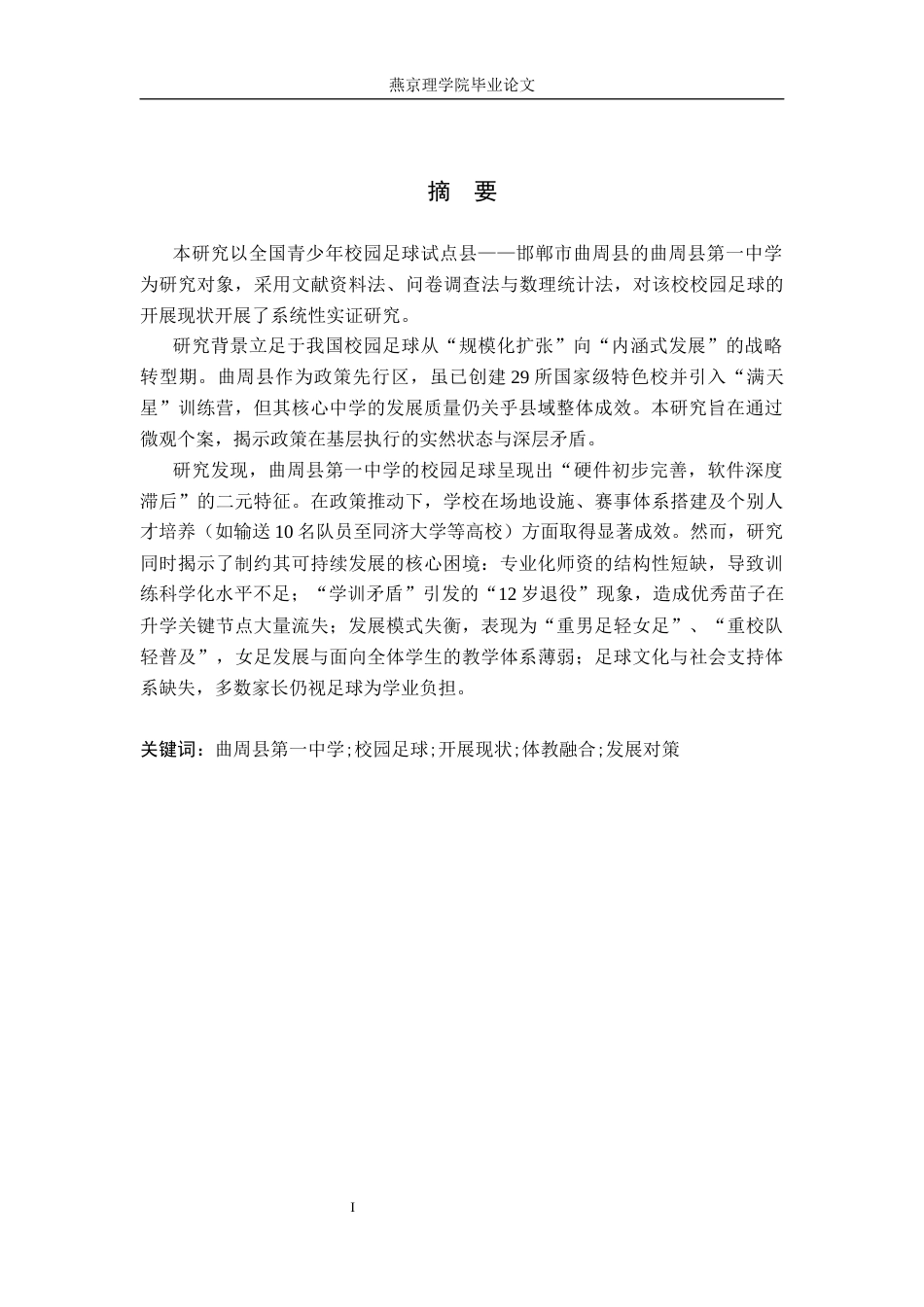 26年WP社会体育指导与管理 曲周县第一中学校园足球活动开展现状的调查研究21.57-AI(13918字).docx_第2页