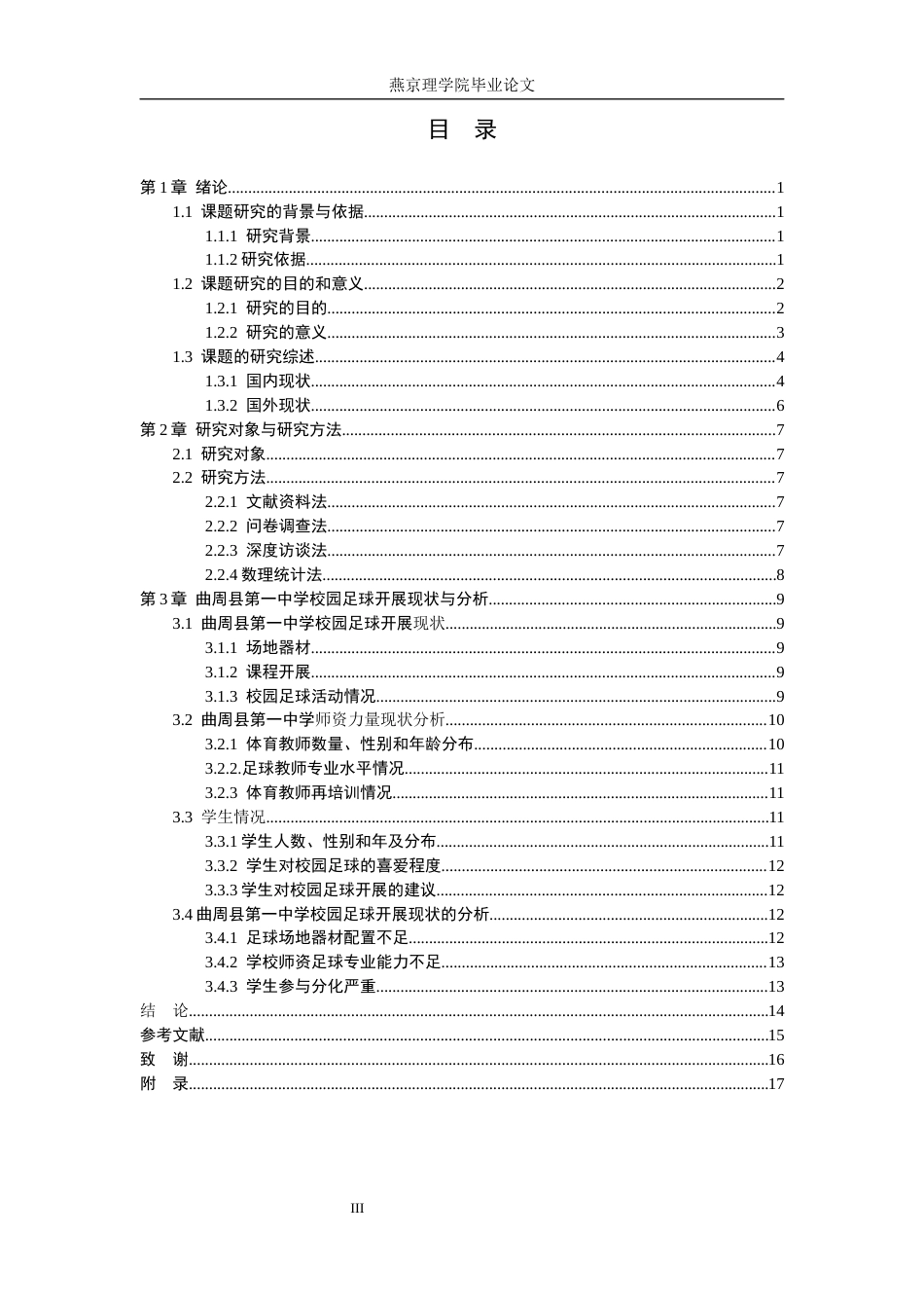 26年WP社会体育指导与管理 曲周县第一中学校园足球活动开展现状的调查研究21.57-AI(13918字).docx_第4页