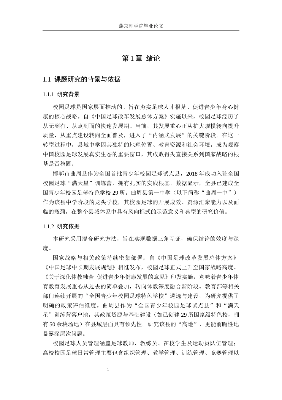 26年WP社会体育指导与管理 曲周县第一中学校园足球活动开展现状的调查研究21.57-AI(13918字).docx_第5页