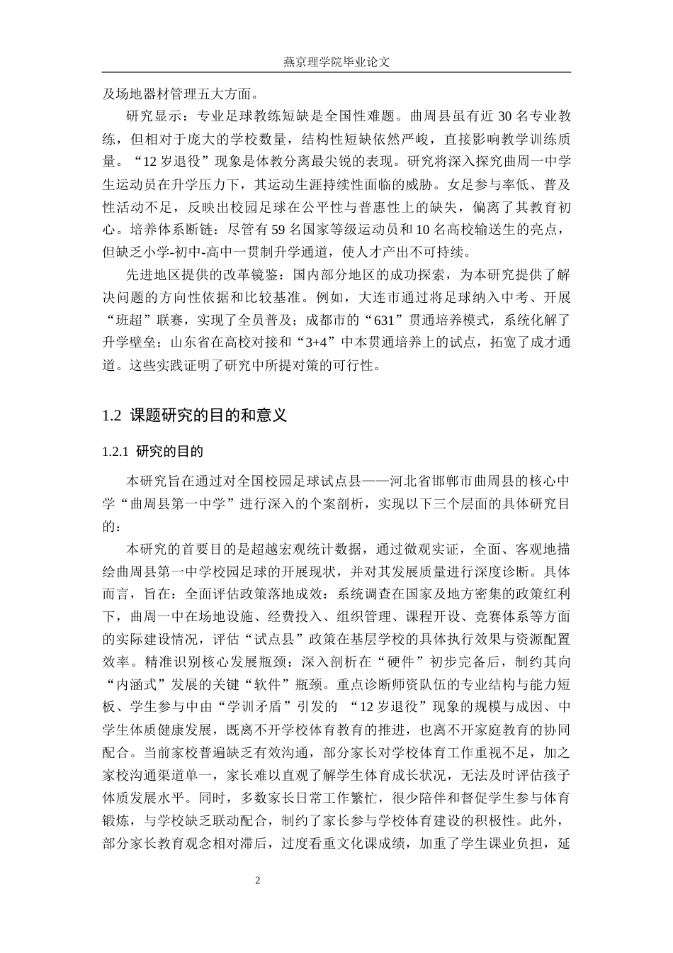 26年WP社会体育指导与管理 曲周县第一中学校园足球活动开展现状的调查研究21.57-AI(13918字).docx_第6页