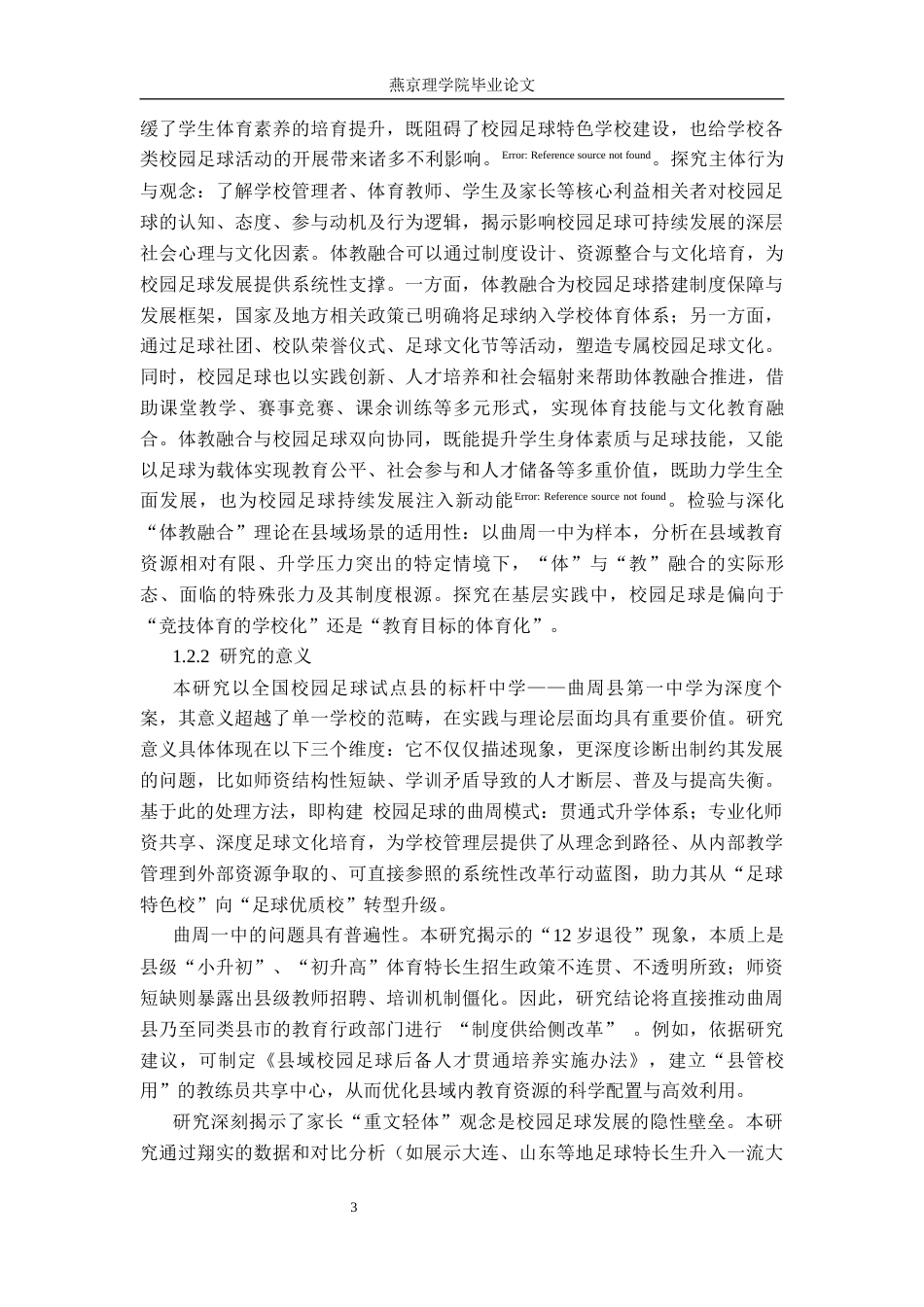 26年WP社会体育指导与管理 曲周县第一中学校园足球活动开展现状的调查研究21.57-AI(13918字).docx_第7页