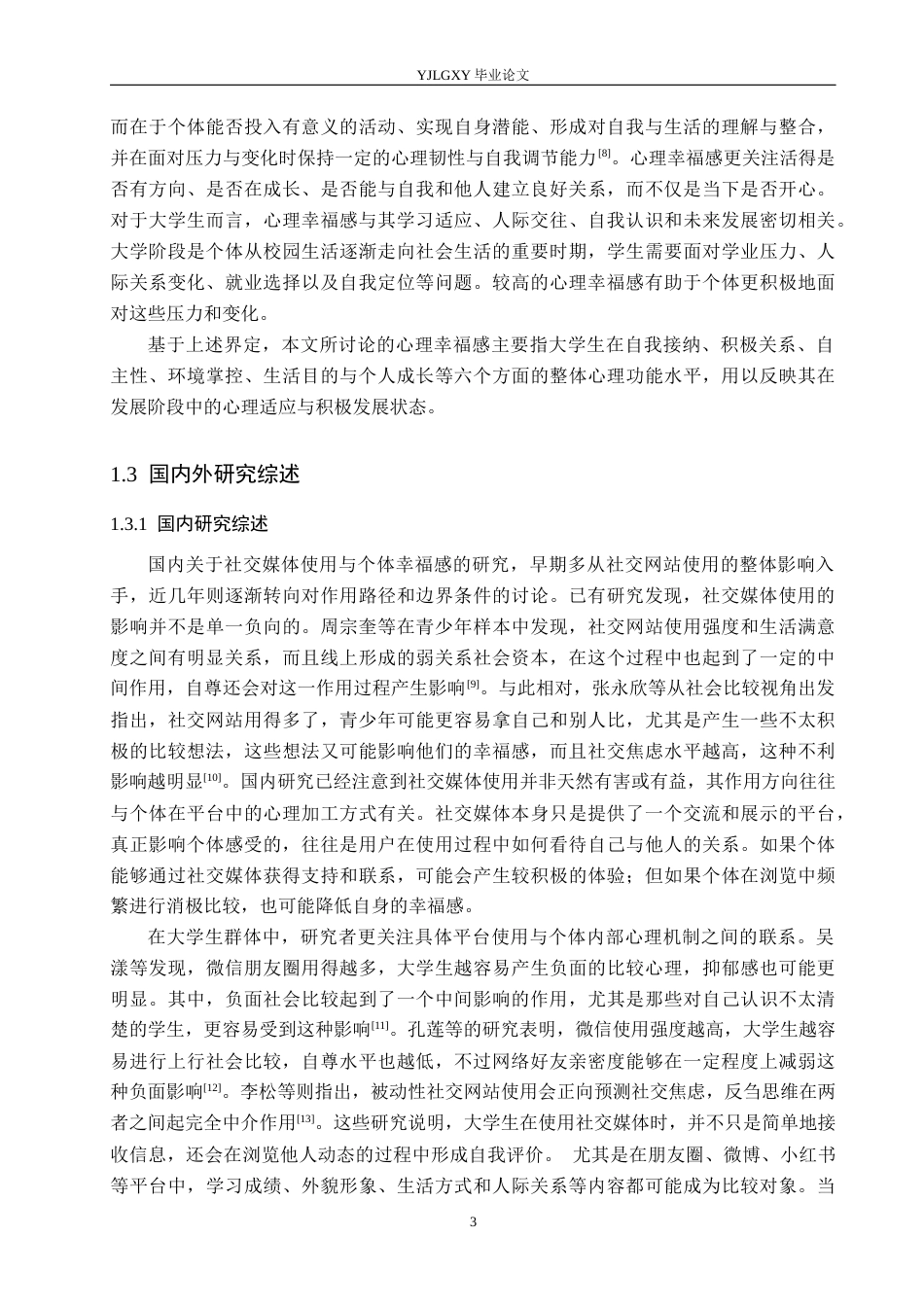 26年WP应用心理学 社交媒体使用对心理幸福感的影响社会比较的中介作用19.16-AI_1(15073字).docx_第6页
