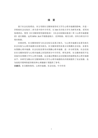 26年WP应用心理学 社交媒体使用对心理幸福感的影响社会比较的中介作用19.16-AI_1(15073字).docx