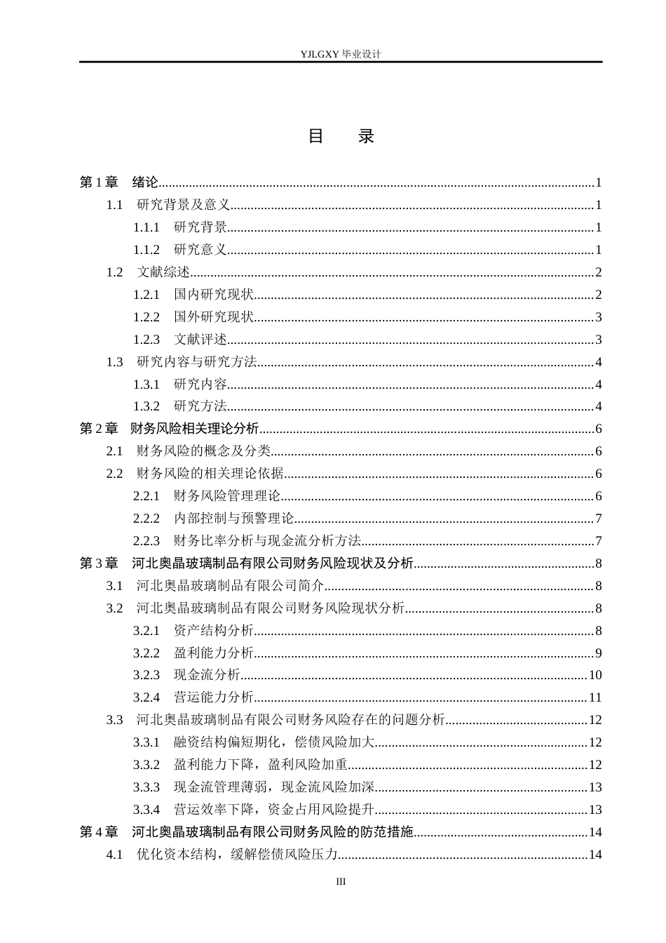 26年WP会计学 中小企业财务风险分析与防范措施研究——以河北奥晶玻璃制品有限公司为例6.82-AI(19761字).docx_第3页