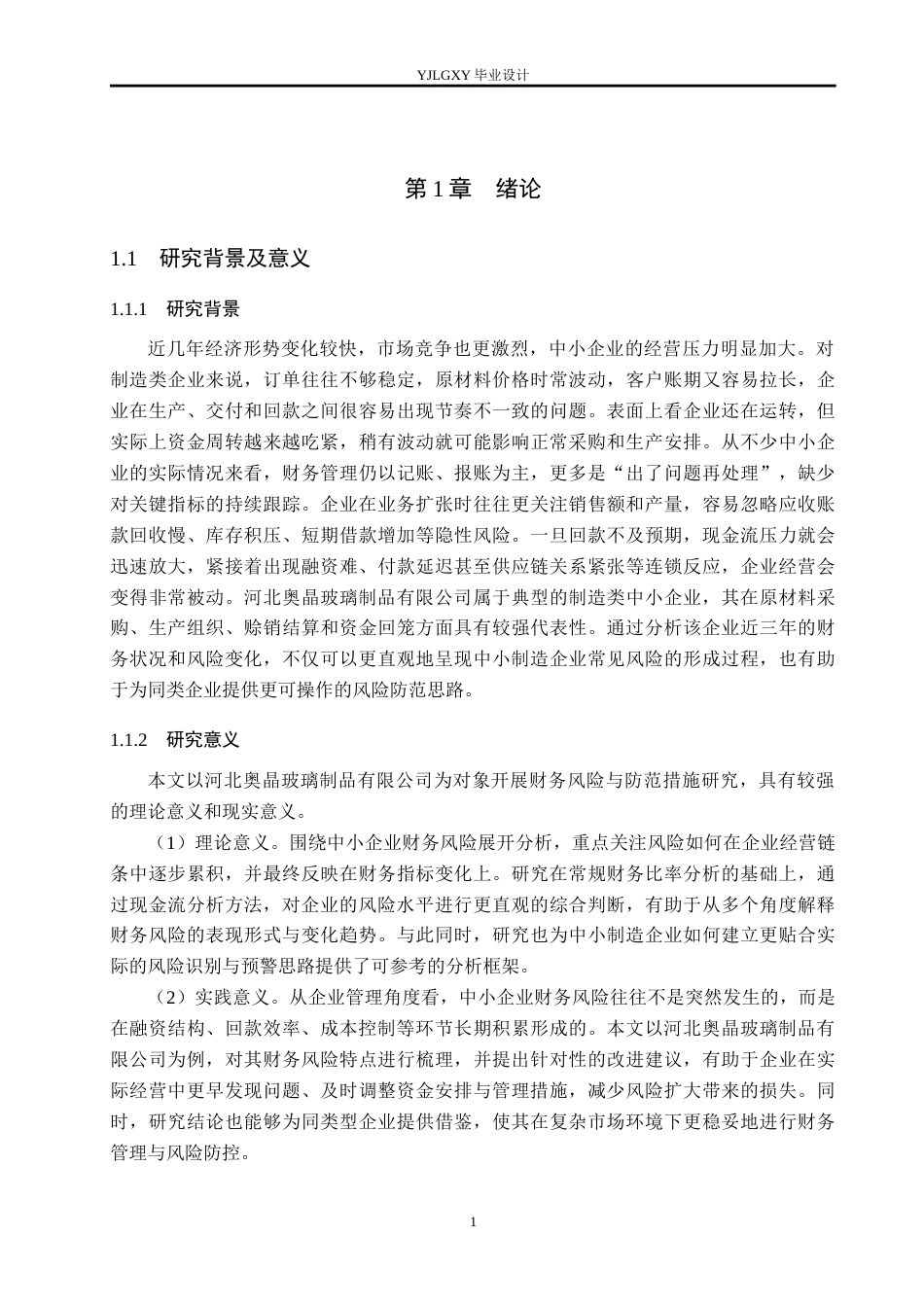 26年WP会计学 中小企业财务风险分析与防范措施研究——以河北奥晶玻璃制品有限公司为例6.82-AI(19761字).docx_第5页