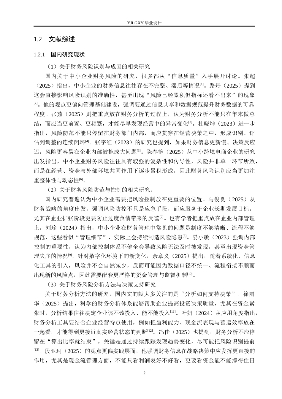 26年WP会计学 中小企业财务风险分析与防范措施研究——以河北奥晶玻璃制品有限公司为例6.82-AI(19761字).docx_第6页